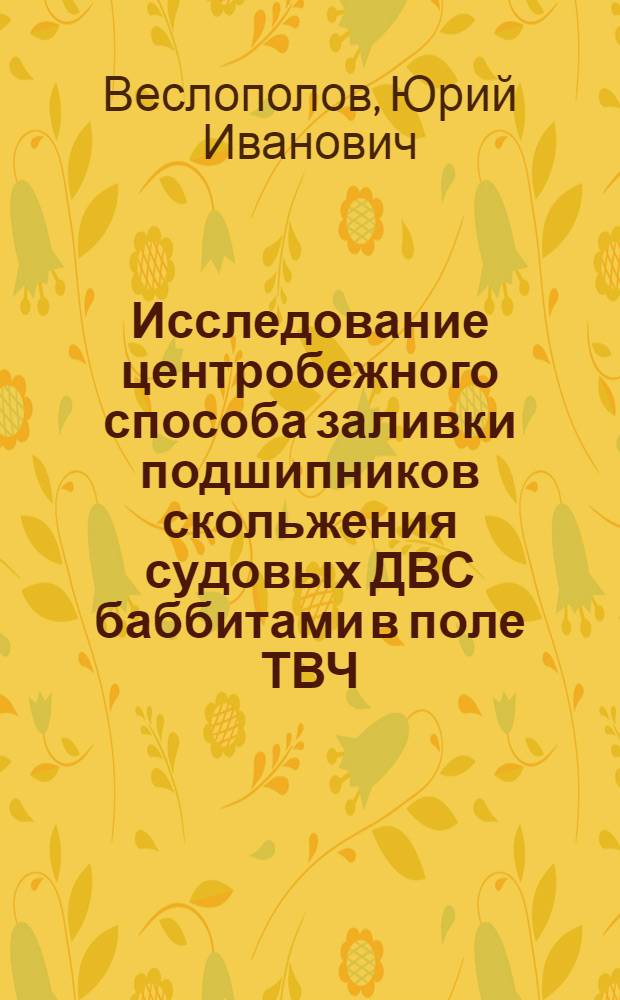 Исследование центробежного способа заливки подшипников скольжения судовых ДВС баббитами в поле ТВЧ : Автореф. дис. на соиск. учен. степени канд. техн. наук : (05.08.04)