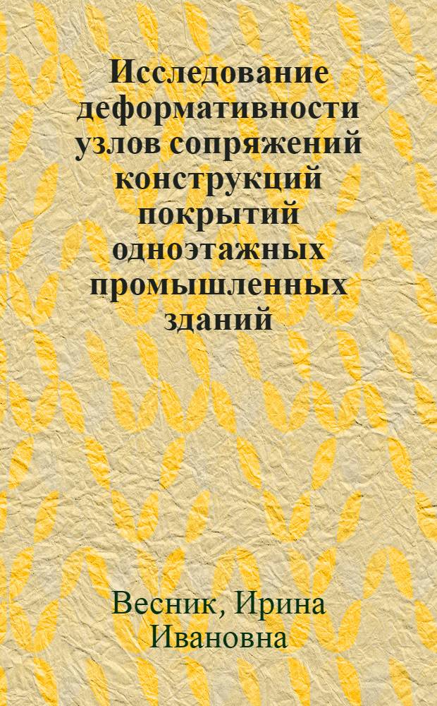 Исследование деформативности узлов сопряжений конструкций покрытий одноэтажных промышленных зданий : Автореф. дис. на соиск. учен. степени канд. техн. наук : (05.23.01)