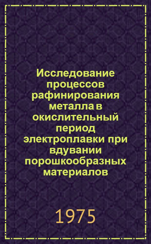 Исследование процессов рафинирования металла в окислительный период электроплавки при вдувании порошкообразных материалов : Автореф. дис. на соиск. учен. степени канд. техн. наук : (05.16.02)