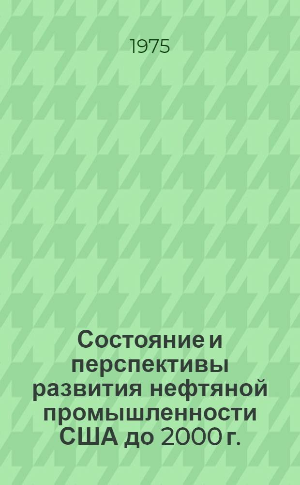 Состояние и перспективы развития нефтяной промышленности США до 2000 г.