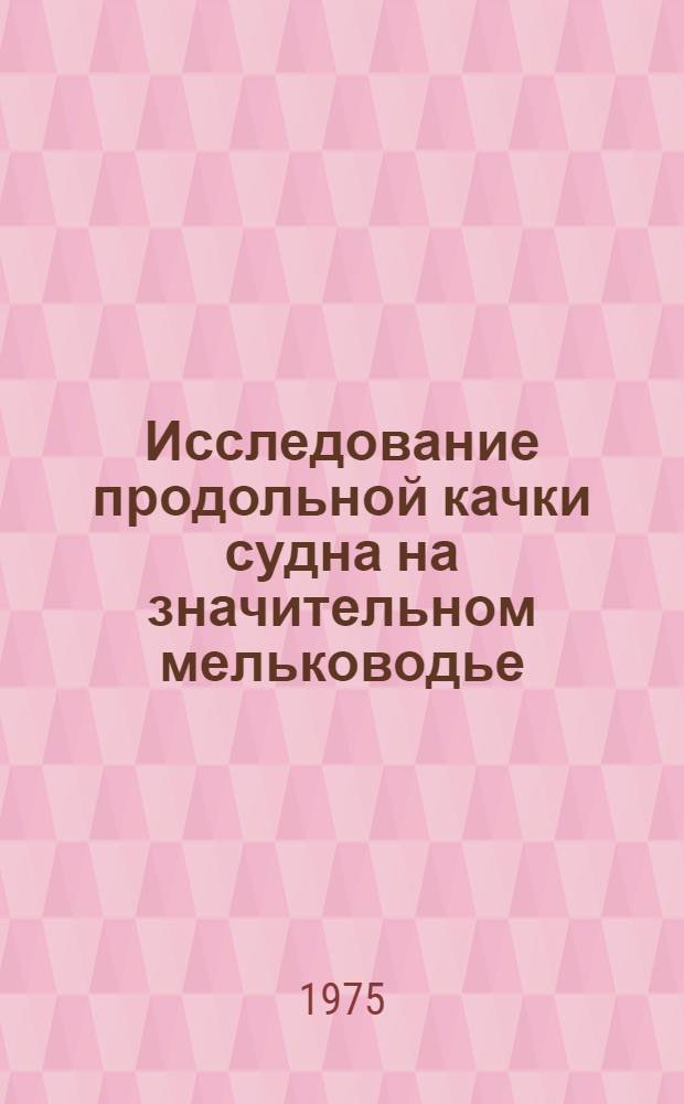 Исследование продольной качки судна на значительном мельководье : Автореф. дис. на соиск. учен. степени канд. техн. наук : (05.08.01)