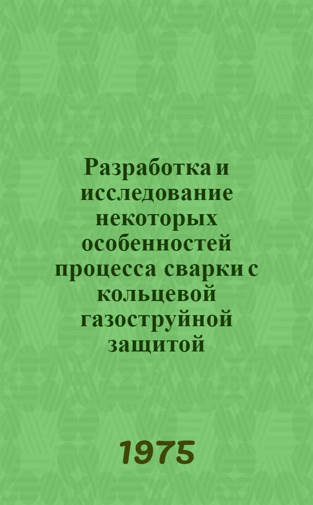 Разработка и исследование некоторых особенностей процесса сварки с кольцевой газоструйной защитой : Автореф. дис. на соиск. учен. степени канд. техн. наук : (05.04.05)
