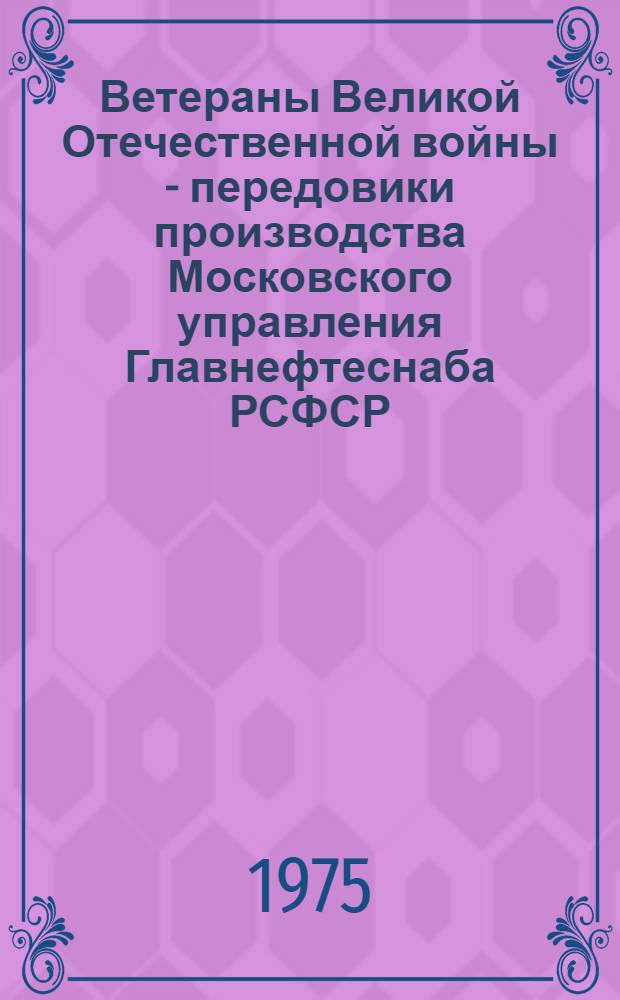 Ветераны Великой Отечественной войны - передовики производства Московского управления Главнефтеснаба РСФСР
