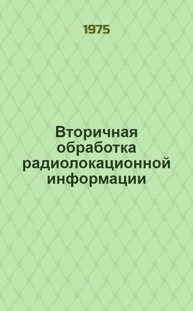Вторичная обработка радиолокационной информации : Курс лекций