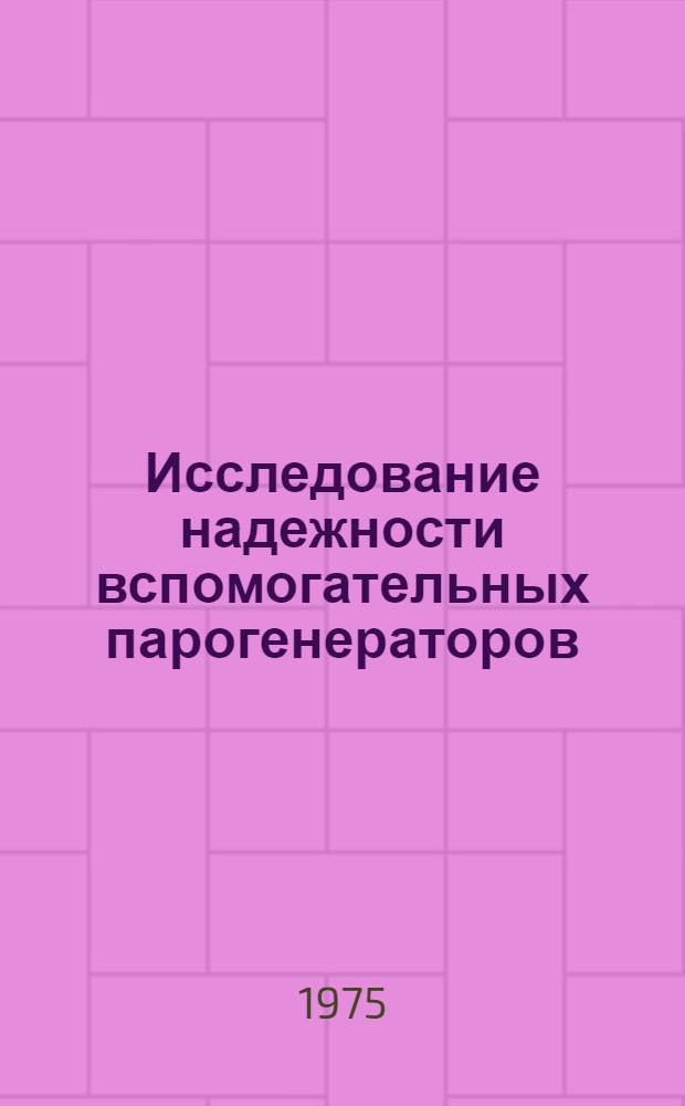 Исследование надежности вспомогательных парогенераторов : Автореф. дис. на соиск. учен. степени канд. техн. наук : (05.14.04)