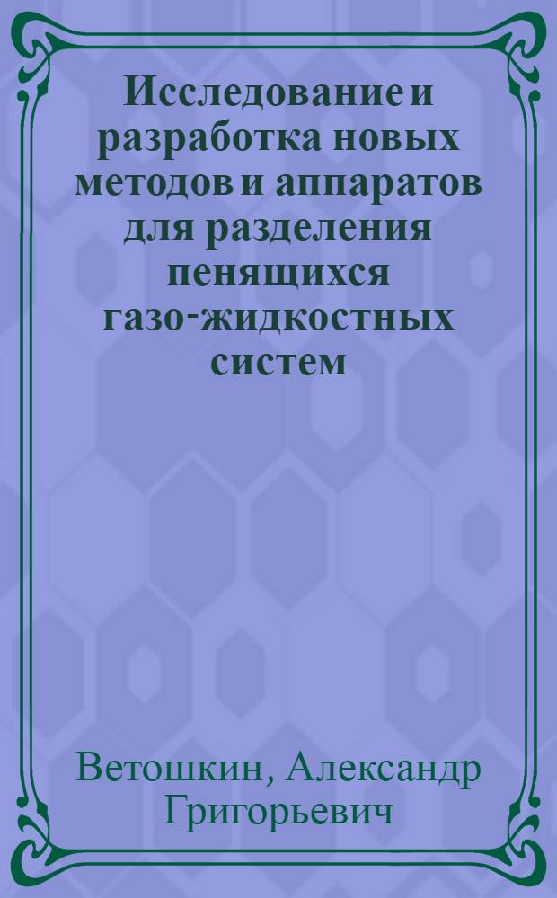 Исследование и разработка новых методов и аппаратов для разделения пенящихся газо-жидкостных систем : Автореф. дис. на соиск. учен. степени к. т. н