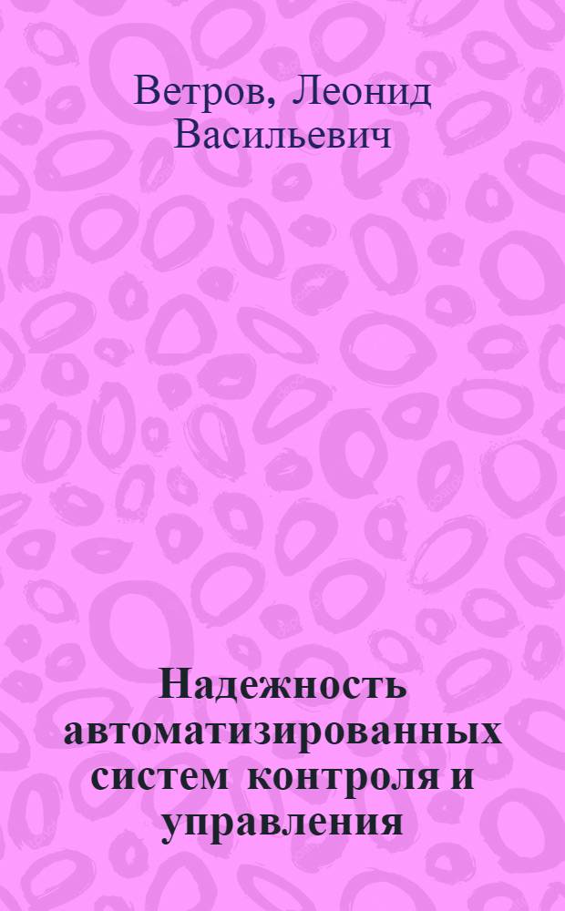 Надежность автоматизированных систем контроля и управления : Учеб. пособие
