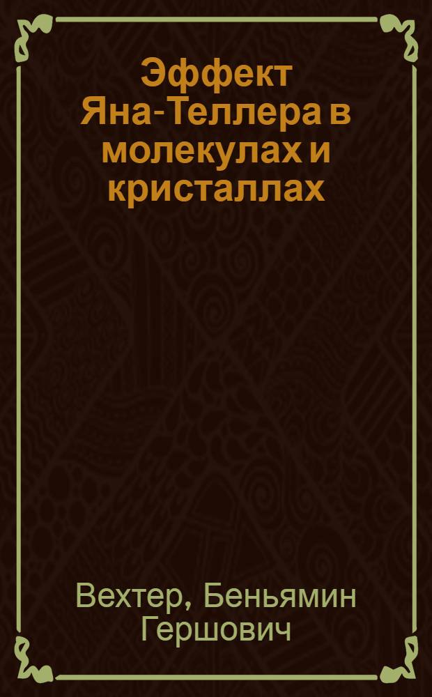 Эффект Яна-Теллера в молекулах и кристаллах : Автореф. дис. на соиск. учен. степени д-ра физ.-мат. наук : (01.04.17)