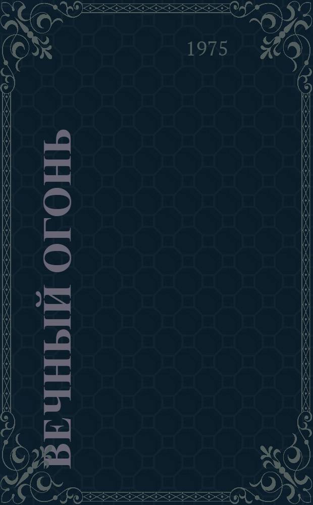 Вечный огонь : Стихи