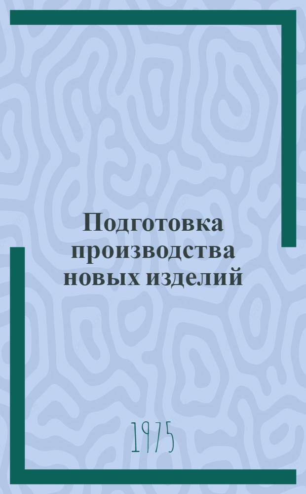 Подготовка производства новых изделий : Учеб. пособие