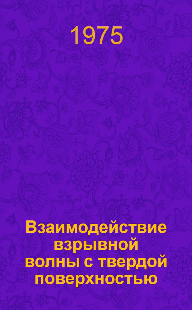 Взаимодействие взрывной волны с твердой поверхностью : Сборник работ