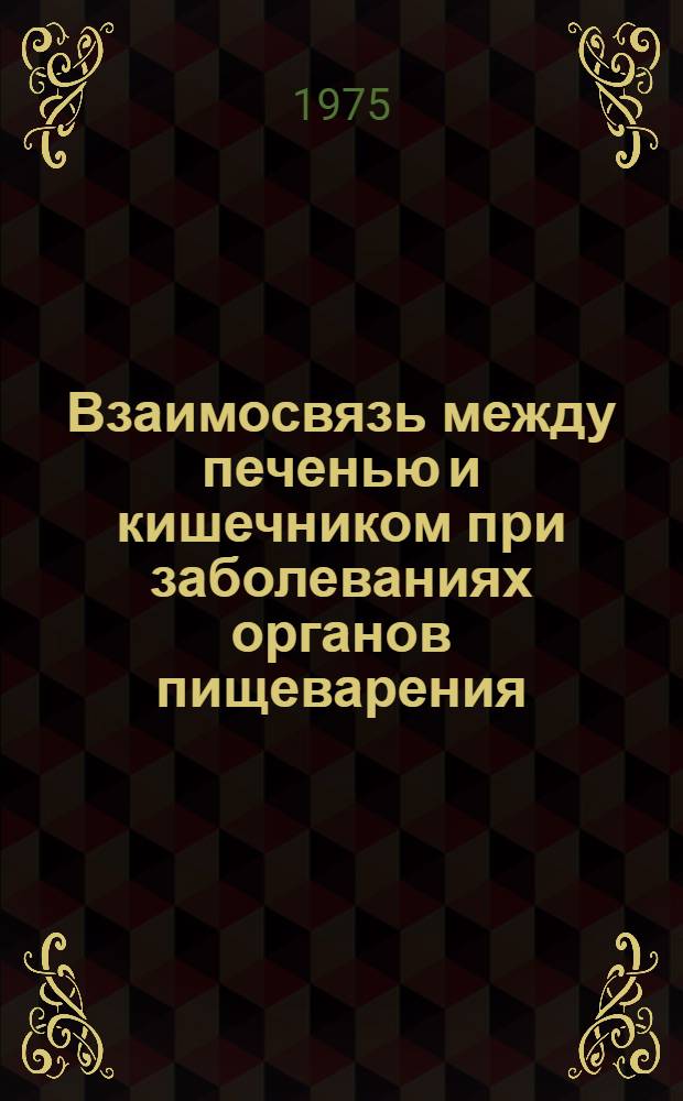 Взаимосвязь между печенью и кишечником при заболеваниях органов пищеварения : Сборник статей