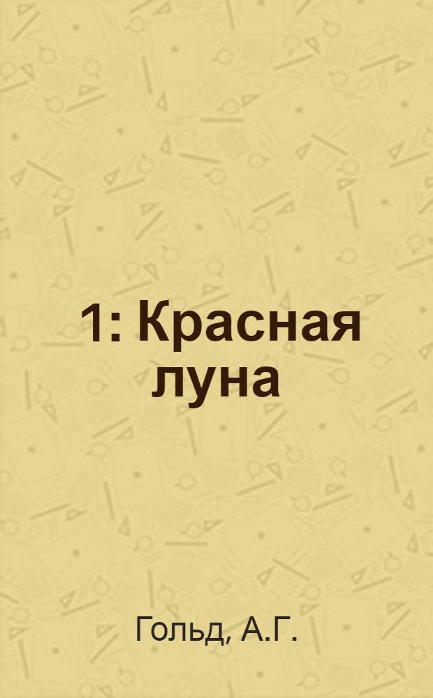 [1] : Красная луна