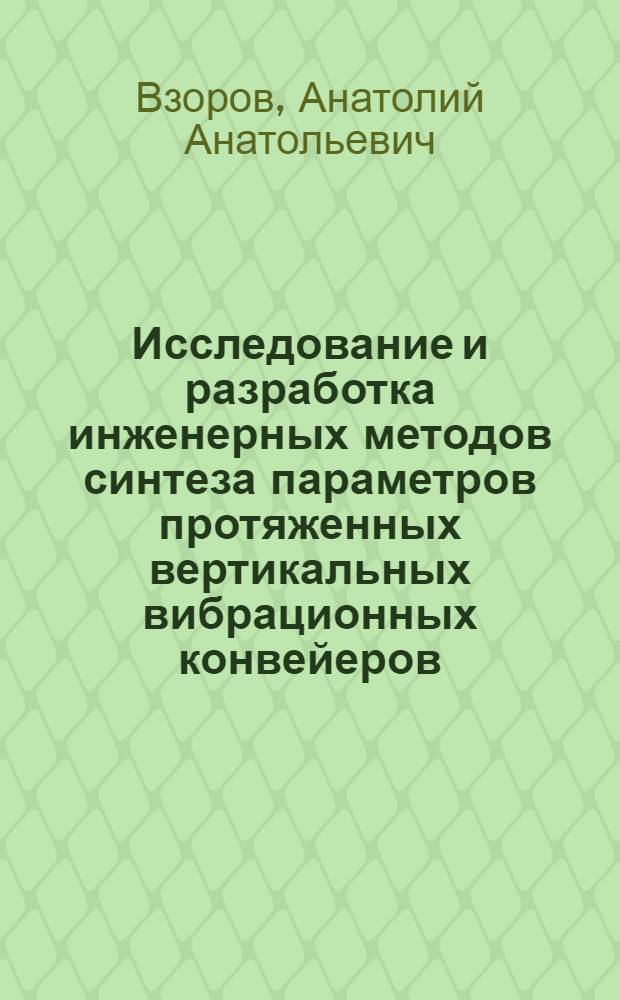Исследование и разработка инженерных методов синтеза параметров протяженных вертикальных вибрационных конвейеров : Автореф. дис. на соиск. учен. степени канд. техн. наук : (01.02.06)