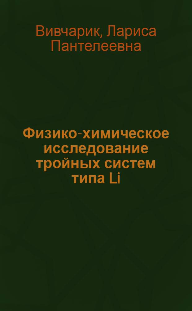Физико-химическое исследование тройных систем типа Li(Na)X-CdX₂-H₂O (где X-Cl, Br, I) при 25°С : Автореф. дис. на соиск. учен. степени канд. хим. наук : (02.070)