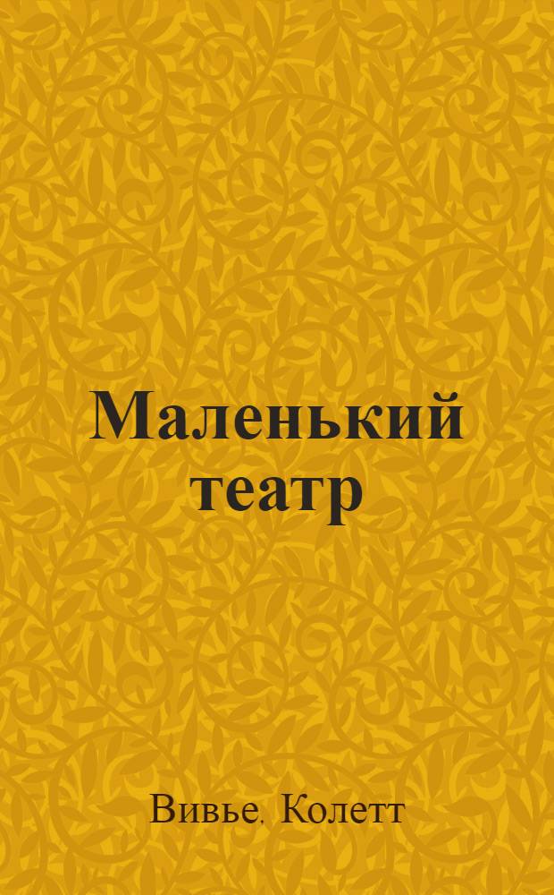 Маленький театр : Повесть