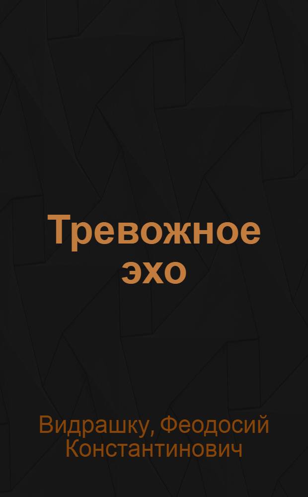 Тревожное эхо : Рассказы : Пер. с молд