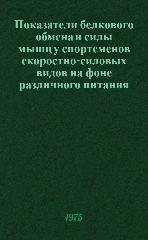 Показатели белкового обмена и силы мышц у спортсменов скоростно-силовых видов на фоне различного питания : Автореф. дис. на соиск. учен. степени к. б. н
