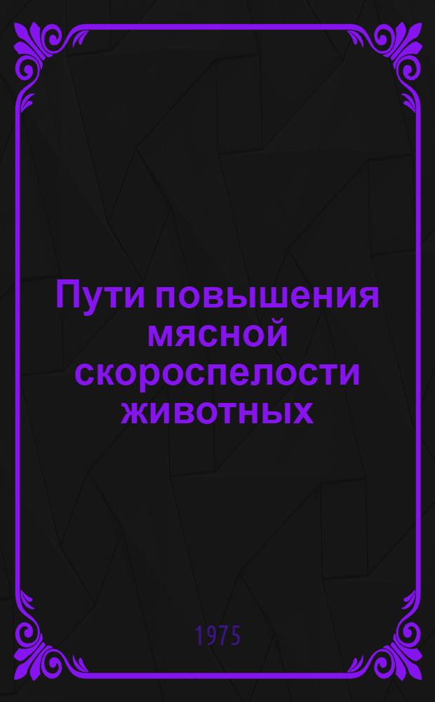 Пути повышения мясной скороспелости животных