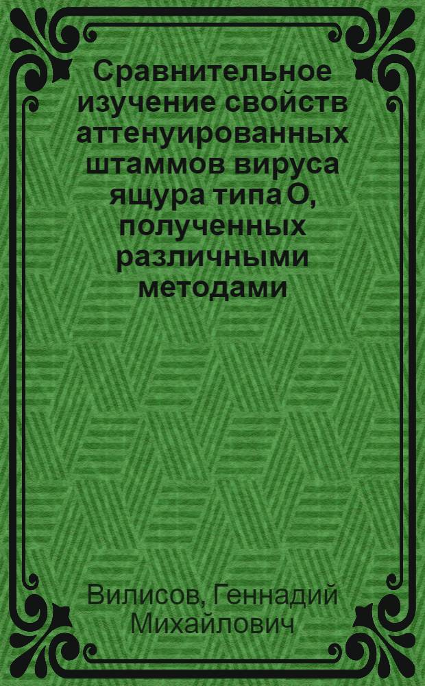 Сравнительное изучение свойств аттенуированных штаммов вируса ящура типа О, полученных различными методами : Автореф. дис. на соиск. учен. степени канд. вет. наук : (03.00.06)