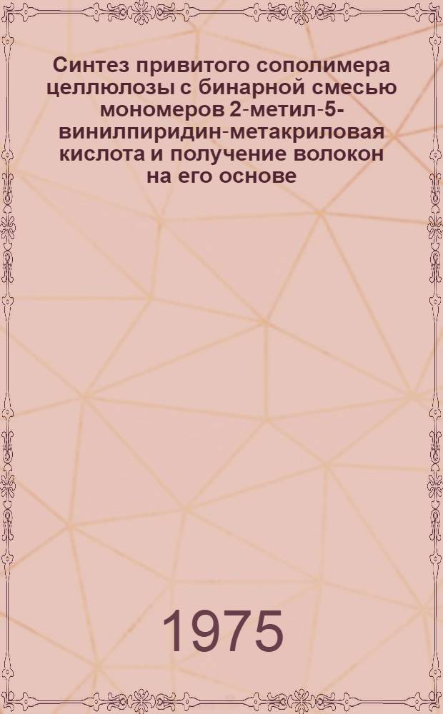 Синтез привитого сополимера целлюлозы с бинарной смесью мономеров 2-метил-5-винилпиридин-метакриловая кислота и получение волокон на его основе : Автореф. дис. на соиск. учен. степени канд. техн. наук : (05.17.15)