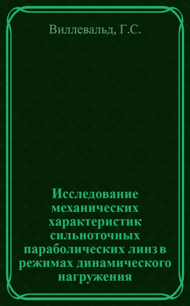 Исследование механических характеристик сильноточных параболических линз в режимах динамического нагружения