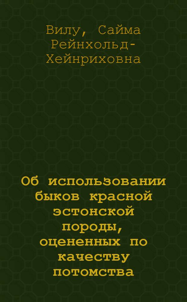 Об использовании быков красной эстонской породы, оцененных по качеству потомства : Автореф. дис. на соиск. учен. степени канд. с.-х. наук : (06.02.01)