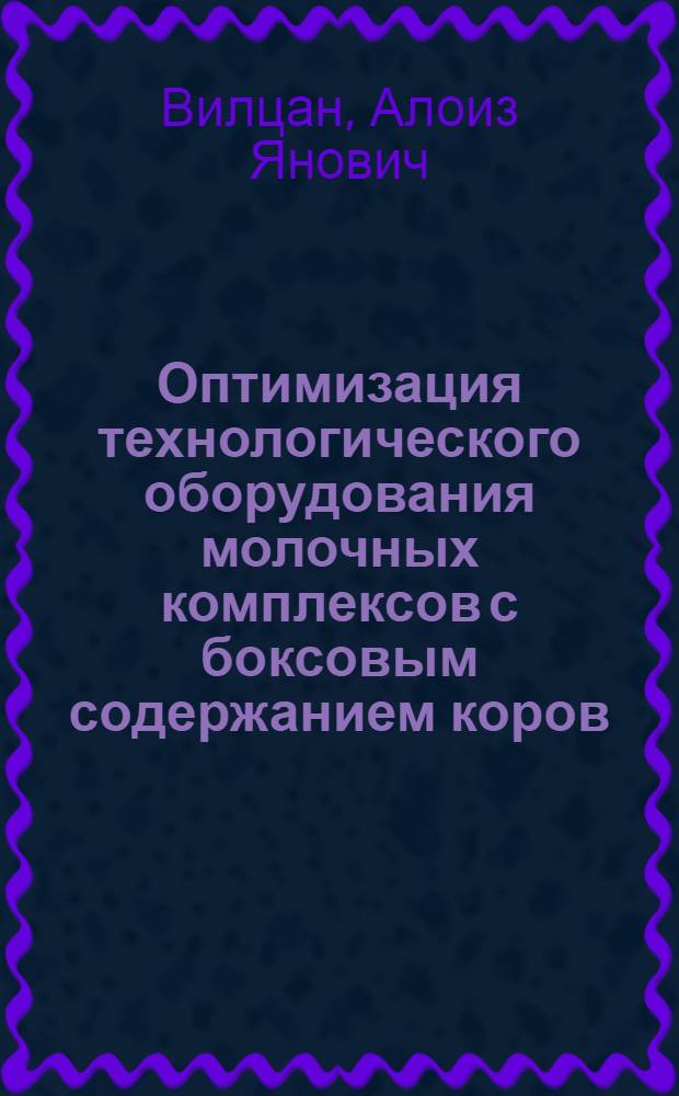 Оптимизация технологического оборудования молочных комплексов с боксовым содержанием коров : Автореф. дис. на соиск. учен. степени канд. техн. наук : (05.20.02)