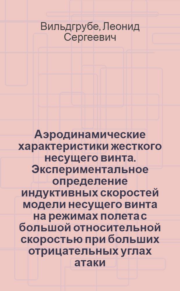 Аэродинамические характеристики жесткого несущего винта. Экспериментальное определение индуктивных скоростей модели несущего винта на режимах полета с большой относительной скоростью при больших отрицательных углах атаки