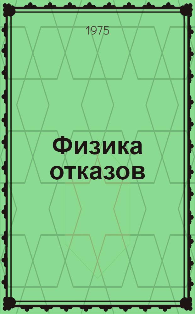Физика отказов : (Указ. рус. и иностр. литературы)
