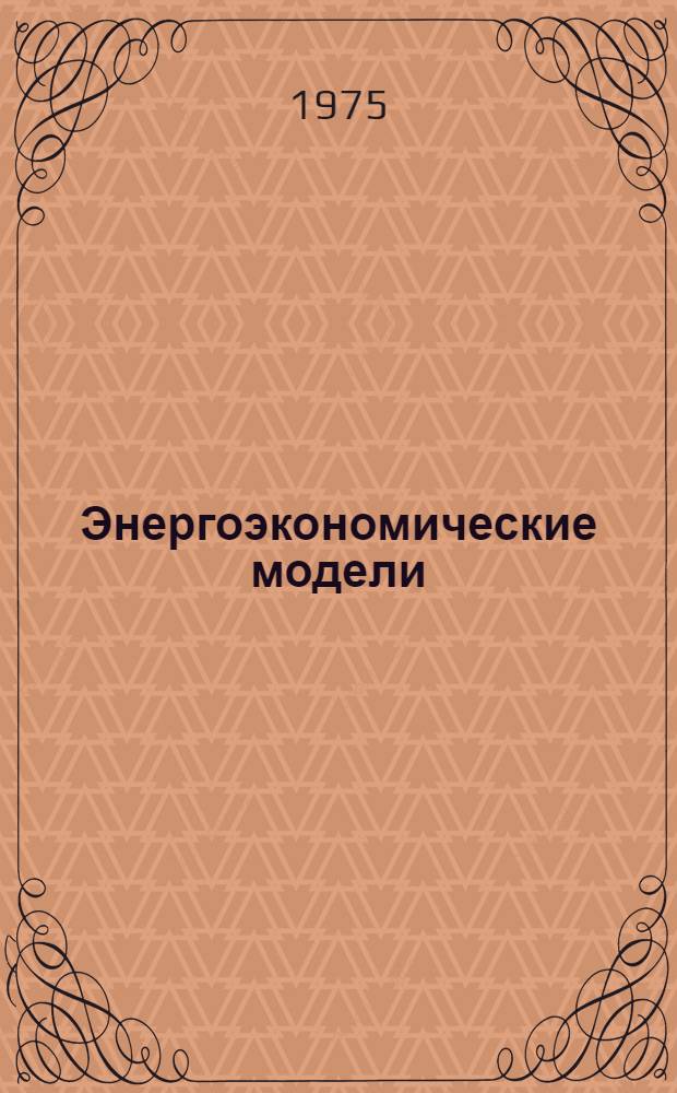 Энергоэкономические модели