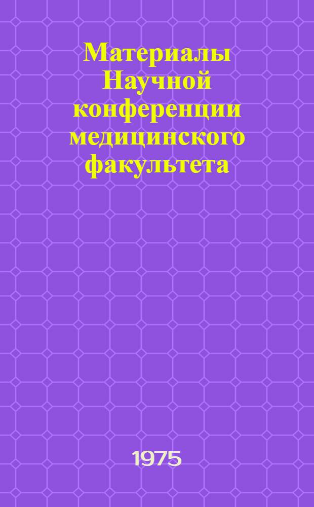 Материалы Научной конференции медицинского факультета