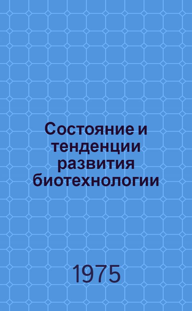 Состояние и тенденции развития биотехнологии