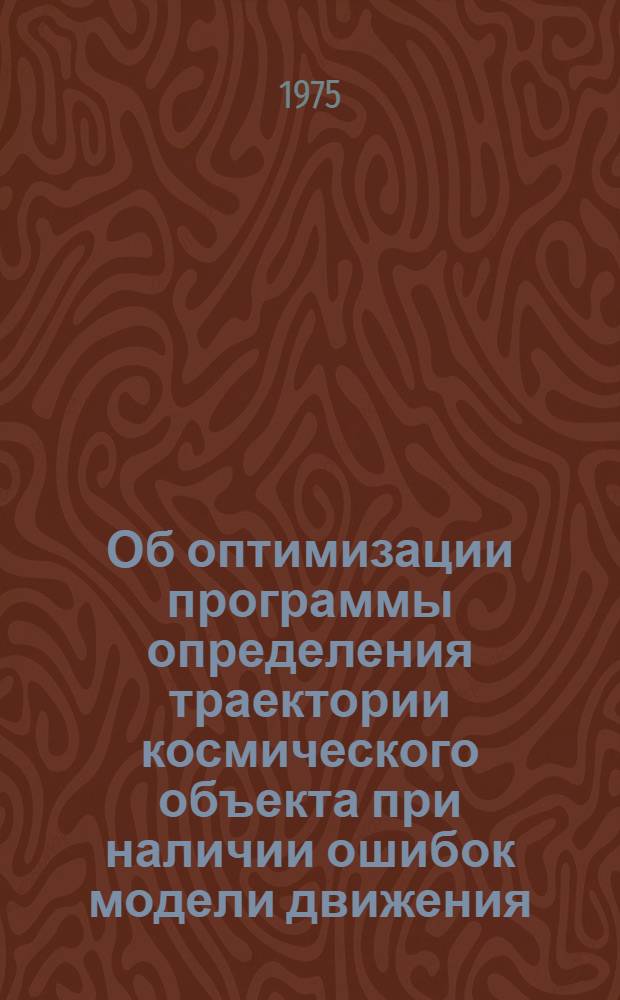 Об оптимизации программы определения траектории космического объекта при наличии ошибок модели движения