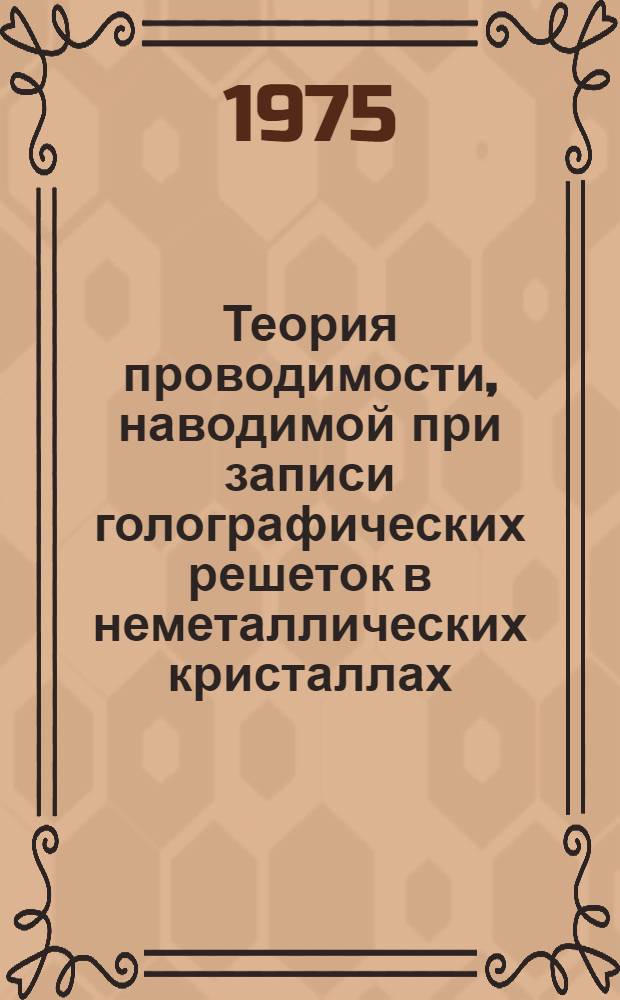 Теория проводимости, наводимой при записи голографических решеток в неметаллических кристаллах