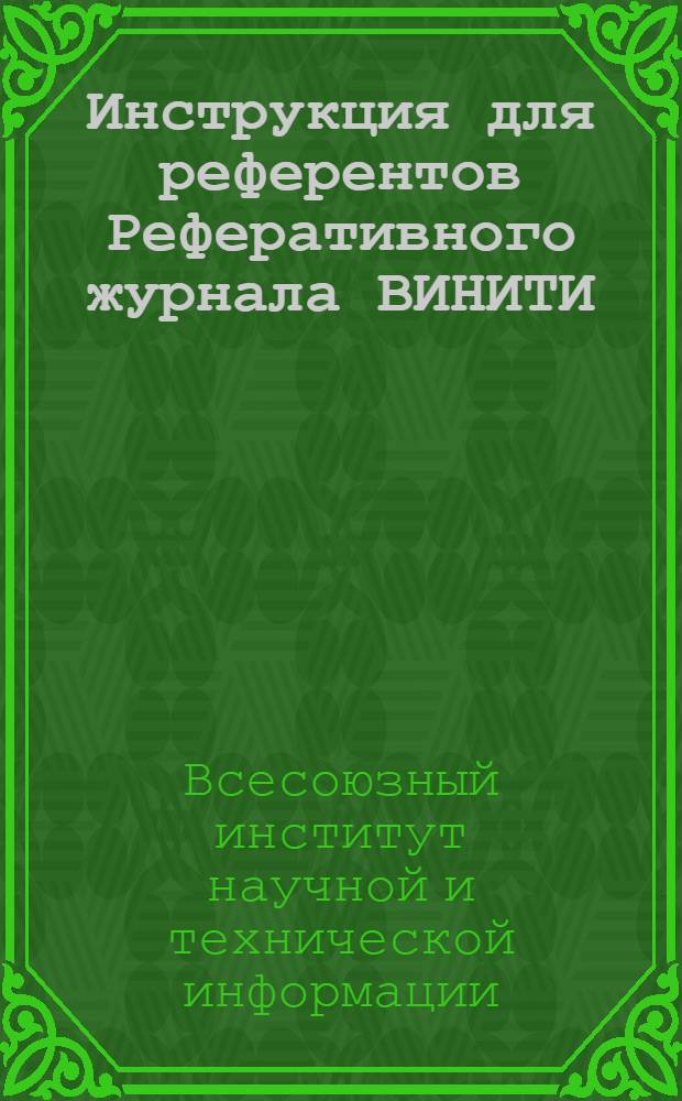 Инструкция для референтов Реферативного журнала ВИНИТИ