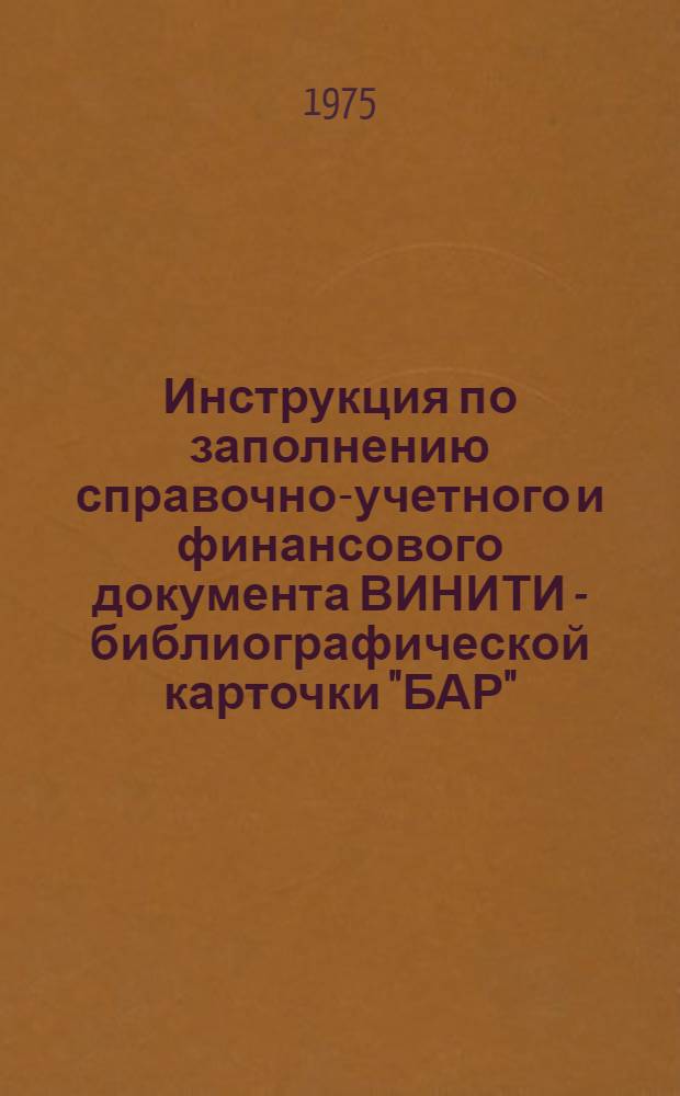 Инструкция по заполнению справочно-учетного и финансового документа ВИНИТИ - библиографической карточки "БАР"