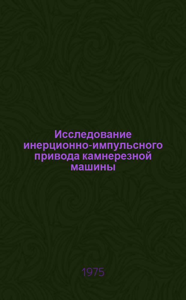 Исследование инерционно-импульсного привода камнерезной машины : Автореф. дис. на соиск. учен. степени канд. техн. наук : (05.02.02)