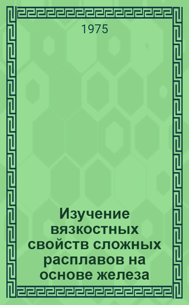 Изучение вязкостных свойств сложных расплавов на основе железа : Автореф. дис. на соиск. учен. степени канд. техн. наук : (05.16.02)