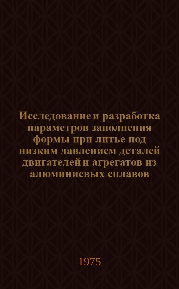 Исследование и разработка параметров заполнения формы при литье под низким давлением деталей двигателей и агрегатов из алюминиевых сплавов : Автореф. дис. на соиск. учен. степени к. т. н