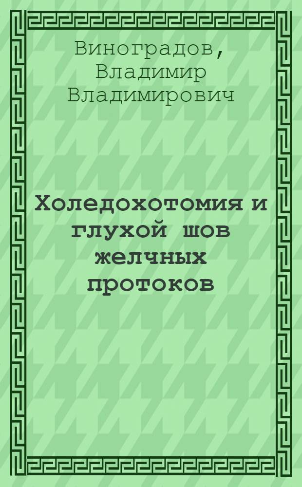 Холедохотомия и глухой шов желчных протоков