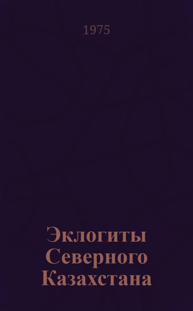 Эклогиты Северного Казахстана : Автореф. дис. на соиск. учен. степени канд. геол.-минерал. наук : (04.00.08)