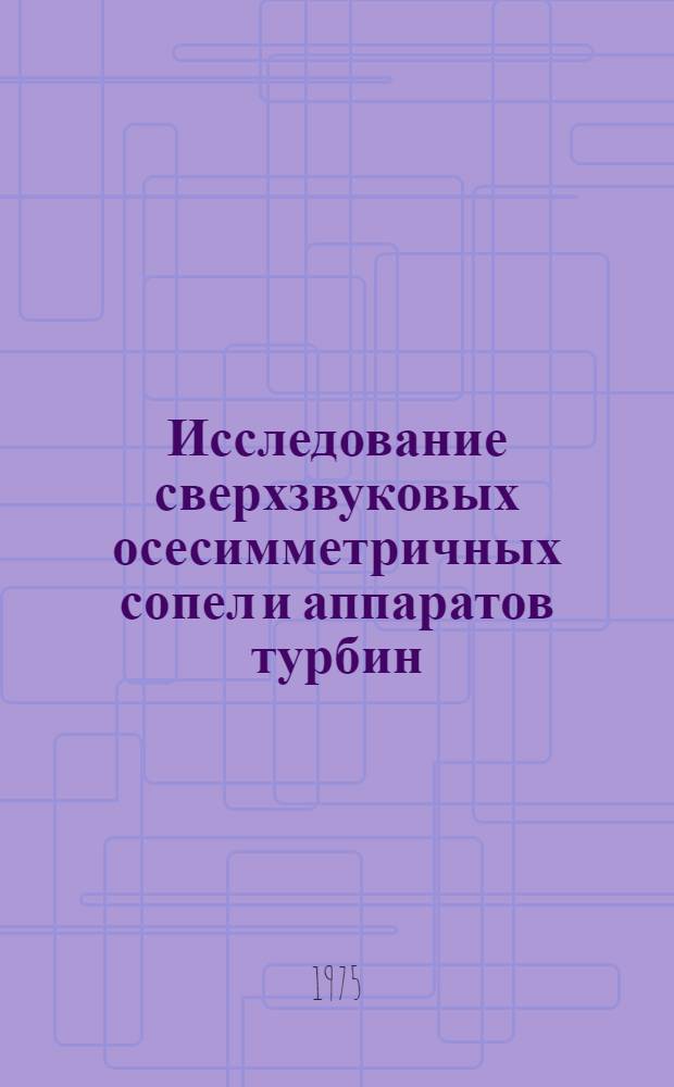 Исследование сверхзвуковых осесимметричных сопел и аппаратов турбин : Автореф. дис. на соиск. учен. степени канд. техн. наук : (05.04.02)