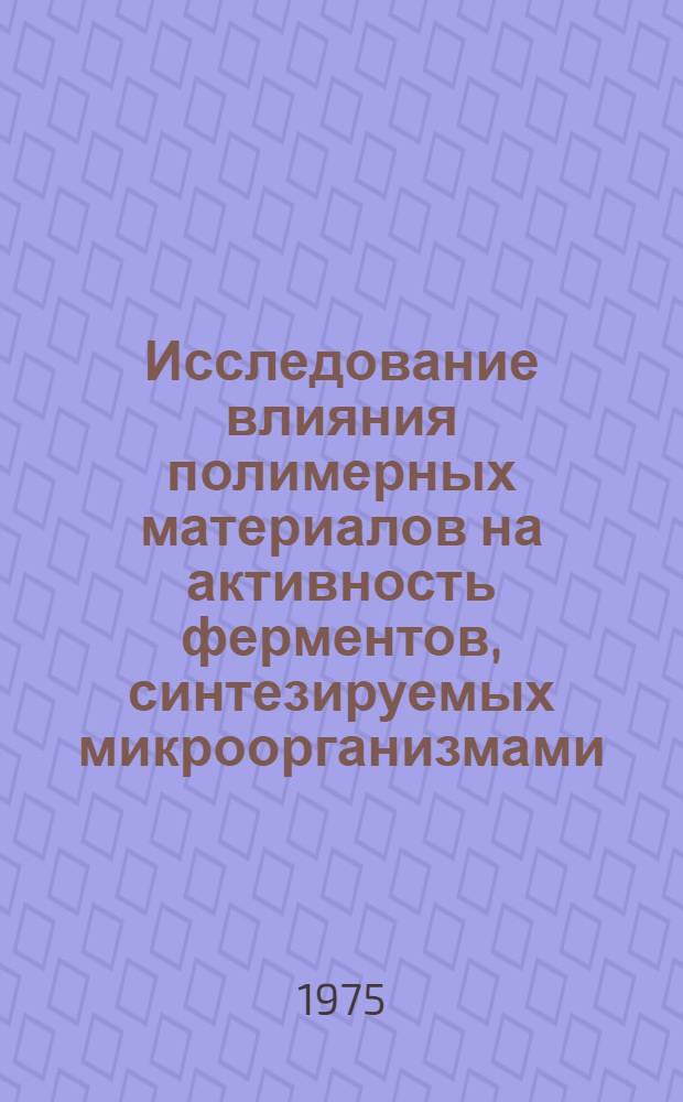 Исследование влияния полимерных материалов на активность ферментов, синтезируемых микроорганизмами : Автореф. дис. на соиск. учен. степени канд. техн. наук