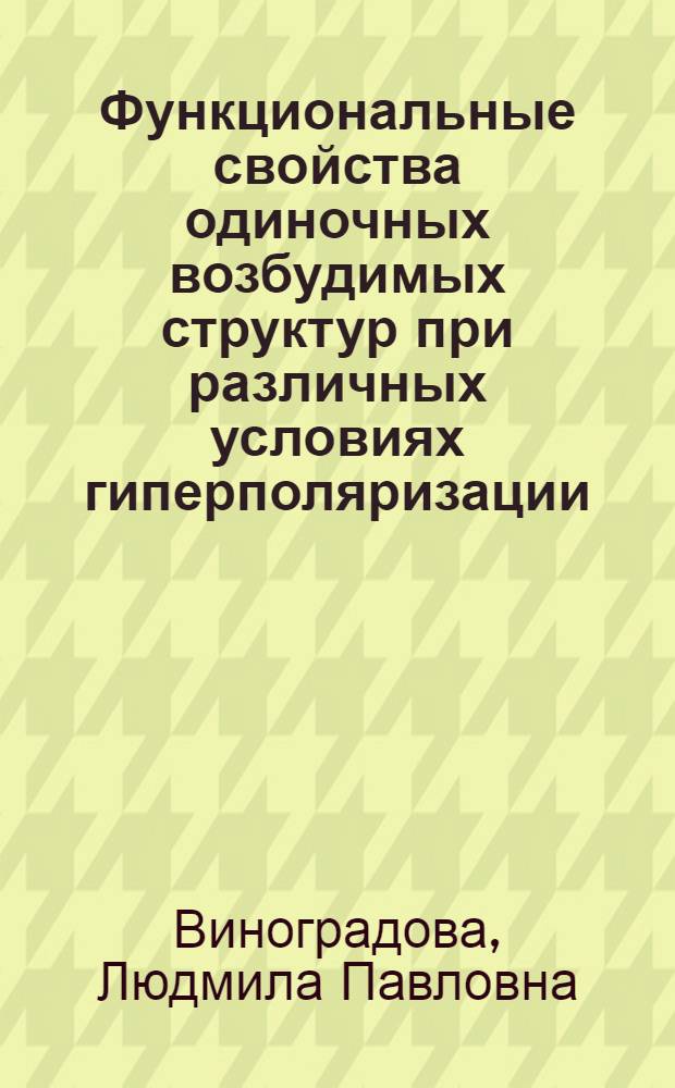 Функциональные свойства одиночных возбудимых структур при различных условиях гиперполяризации : Автореф. дис. на соиск. учен. степени канд. биол. наук : (03.00.13)