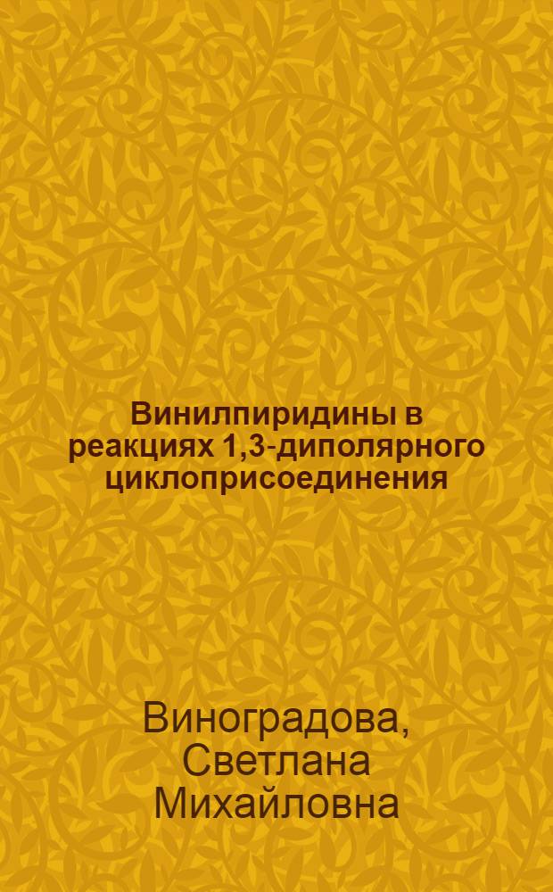 Винилпиридины в реакциях 1,3-диполярного циклоприсоединения : Автореф. дис. на соиск. учен. степени к. х. н