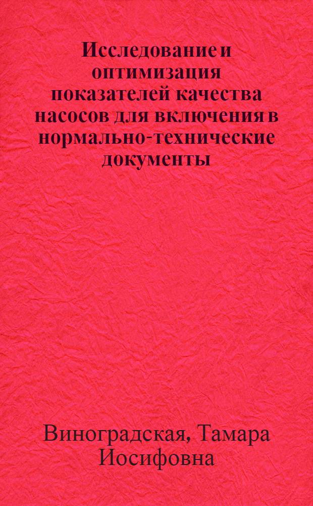 Исследование и оптимизация показателей качества насосов для включения в нормально-технические документы : (На примере грунтовых насосов) : Автореф. дис. на соиск. учен. степени канд. техн. наук : (05.02.10)