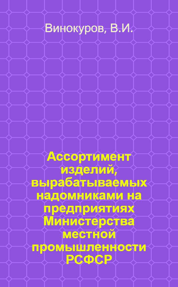 Ассортимент изделий, вырабатываемых надомниками на предприятиях Министерства местной промышленности РСФСР