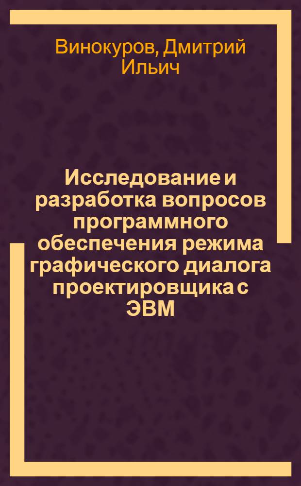 Исследование и разработка вопросов программного обеспечения режима графического диалога проектировщика с ЭВМ : Автореф. дис. на соиск. учен. степени канд. техн. наук : (05.13.01)