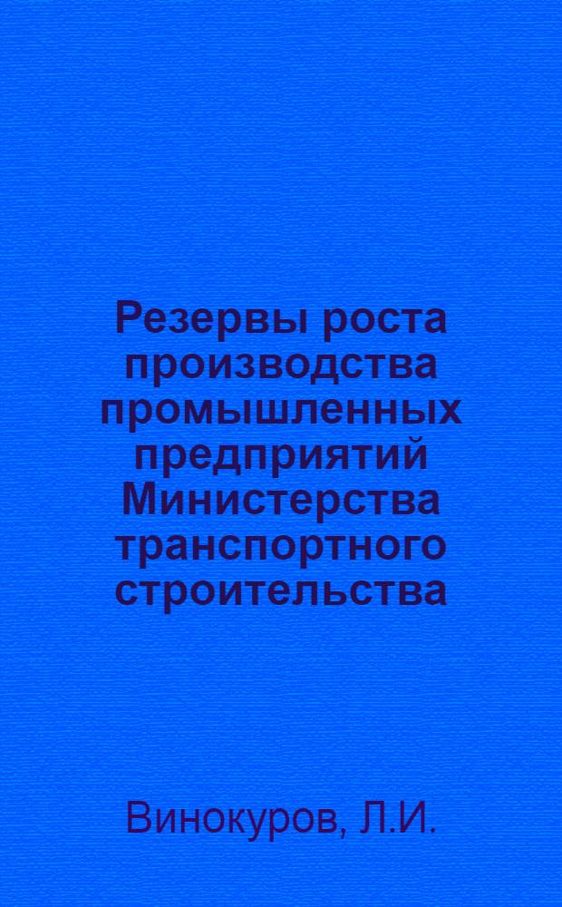 Резервы роста производства промышленных предприятий Министерства транспортного строительства. Технологическая оснастка, приспособления и передовые методы, внедренные на ремонтно-механических заводах треста "Трансстройпром" в 1974 г. : Аналит. обзор